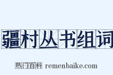 疆村丛书组词是什么意思的图片